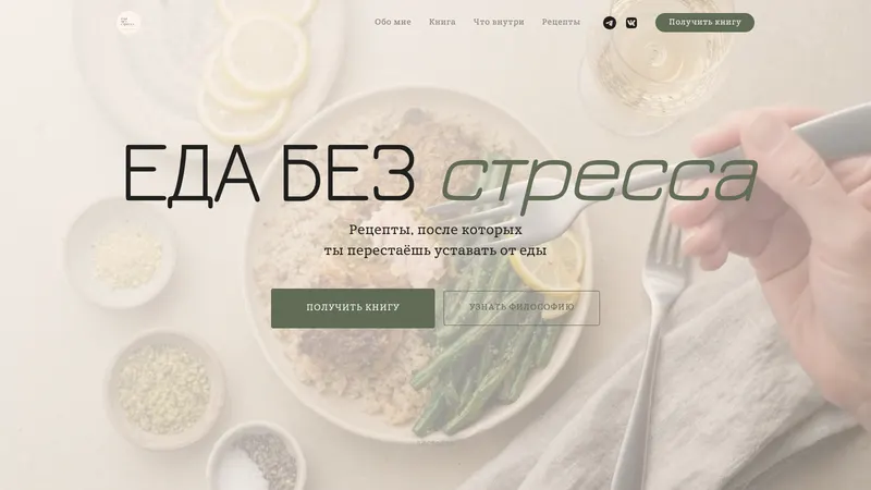 Первый экран сайта: Еда без стресса