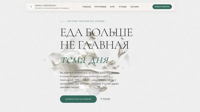 Первый экран сайта: Инна Зинченко